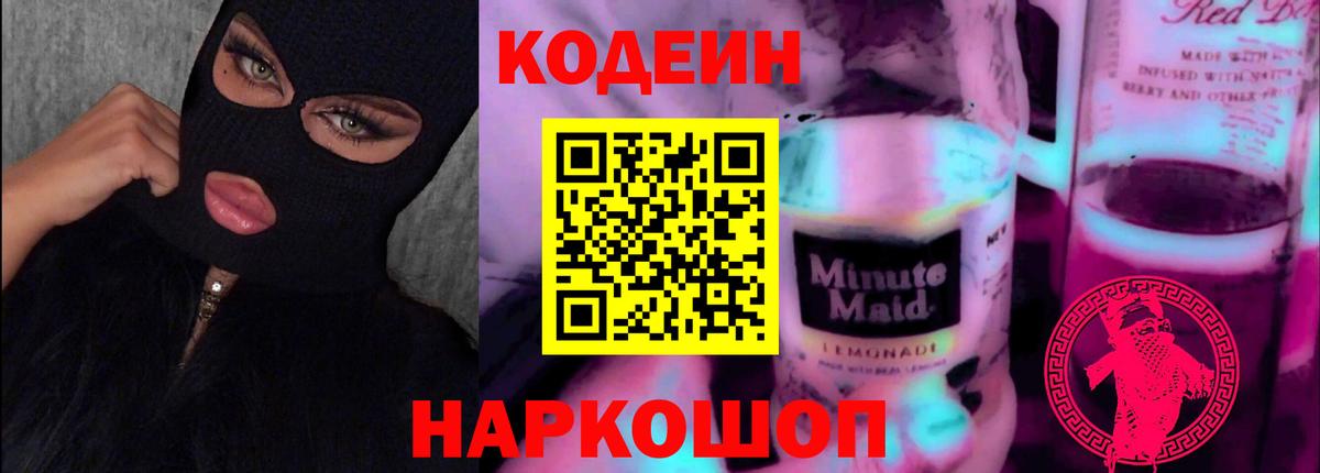 Codein напиток Lean (лин)  Кодеин Purple Drank  Вход с VPN  Волоколамск 